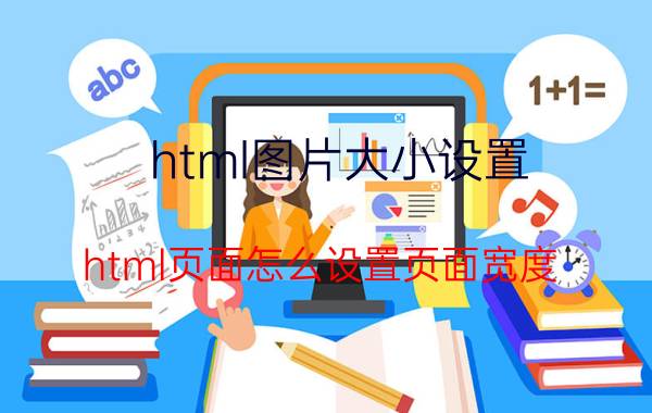 html图片大小设置 html页面怎么设置页面宽度？